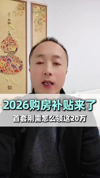 2026年购房有补贴了,大家赶紧去申请吧#国补#新政策#买房子