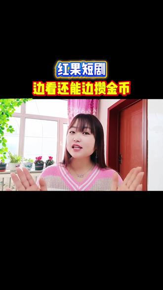 边追剧还能边攒金币#红果短剧#你的短剧搭子