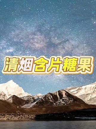 #清烟含片 #清烟含片糖果 #清烟含片推荐