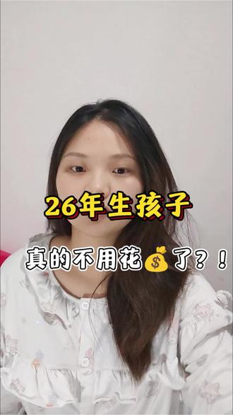 国家的各种育儿福利就像给生育之路铺上了红地毯,但要不要踏上这条路,每个家庭都有自己的考量。#孕期 #怀孕 #产检补贴 #育儿补贴 #生产补贴