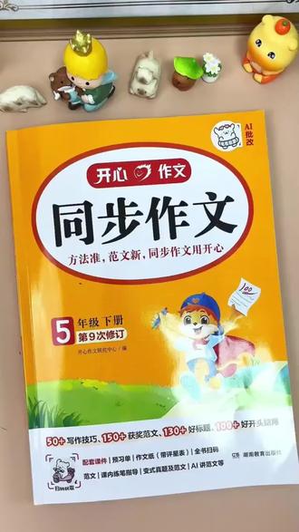 #五年级 下册550字作文难度加大,推荐准备一本#同步作文 有范文,有方法,不会的就看视频讲解,让孩子快速掌握写作技巧,积累优秀素材#优秀范文