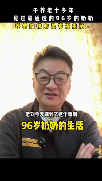 干养老10余年,见过最通透96岁的奶奶,养老的核心:就是自己掌控生活? #养老干货#老年人#正确养老观念#经历经验#交流