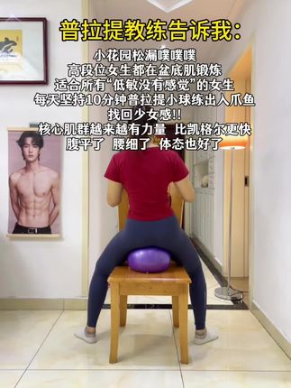 姐妹听说了吗高段位的女生,都在练八爪鱼训练,做精致女人#盆底肌修复 #产后宝妈#产后修复#瑜伽球 #盆底肌训练