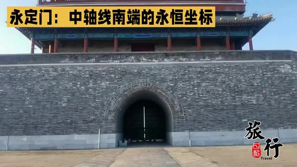 永定河#一张图证明你去过的地方 #北京#旅行推荐官 #旅游 #永定门#永定门城楼 #分享往日旅行风景