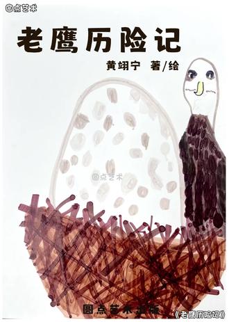 《老鹰历险记》
#绘本创作 #少儿美术 #原创故事 #老鹰 #韶关圆点艺术工作室