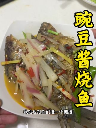 可惜你不是湖北人,又怎会知道湖北老家的豌豆酱烧鱼有多么的好吃#家常菜 #家乡特色 #豌豆酱#下饭菜