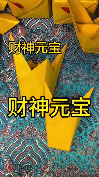 #热门 财神元宝详细折法#手工折纸 #叠元宝 #传统文化 #清明节
