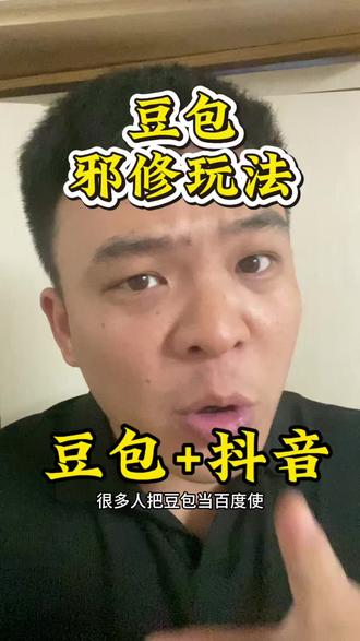 豆包+抖音邪修高级玩法#自媒体创业#豆包 #ai电商