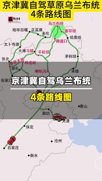 京津冀自驾乌兰布统4条路线图#草原天路#自驾游#天路88号庄园