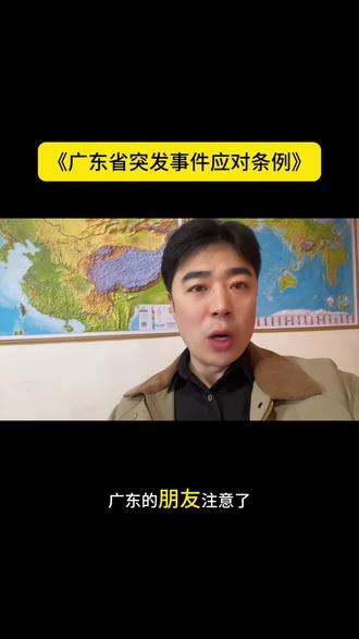 紧急提醒!这背后意味着什么?突发情况怕失联…?广东这条新规1月1日生效,关乎每个人的生命财产!#广东 #广东省突发事件应对条例 #时政热点