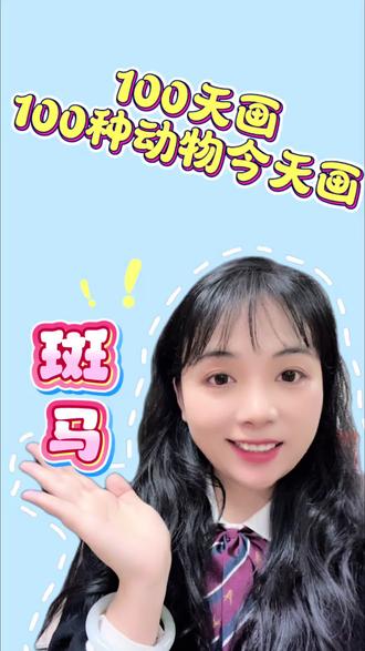 百日绘画挑战D5🐴|流量差?但创意美术的路我会坚持走下去
斑马大改造!方形斑马憨憨、圆形斑马狂奔、人形斑马戴围巾超飒~
流量不好也要坚持!明天画啥?评论区捞我一把!👇#一起来学画画 #简笔画#创意美术 #儿童画#创意