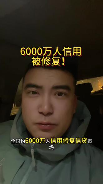 6000万人信用被修复? #征信 #知识分享