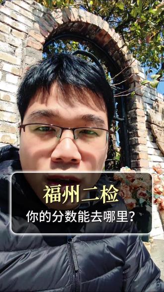 福州高三质检(二检)出切线,孩子的成绩能去哪里读大学#福州二检 #福州高三 #福建高考 #福建大学 #福州高中生