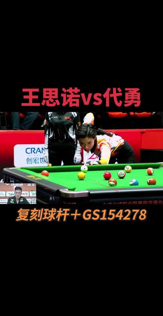 现在的王思诺是否真的能够独当一面?师徒大战或许会回答所有! #王思诺 #代勇 #腾勃 #台球 #台球是一种生活