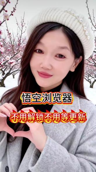 悟空浏览器不用解锁不用等更新#悟空浏览器#短剧#综述#追剧神器