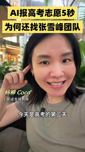 为什么会找张雪峰团队填志愿? 想知道大家找张雪峰团队填志愿,都是冲着什么去的呀~
#张雪峰 #高考 #好工作 #职场 #就业