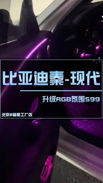 今日分享比亚迪秦氛围灯,现代RGB灯效果,车里秒变赛博朋克!🚗✨ #氛围灯改造 #爱车升级必备#北京氛围灯改装 #氛围灯效果 #比亚迪秦氛围灯 #现代氛围灯改装