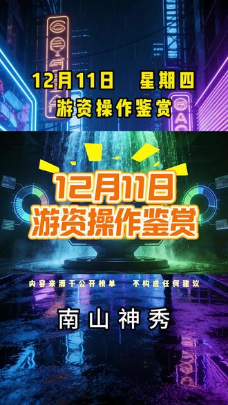 12月11日游资操作鉴赏#游资大佬 #游资 #龙虎榜 #散户