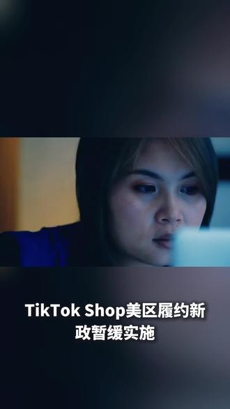 tiktok新规,对我们的影响,恢复自发货
#海鸥速递#鲁大魔#海运