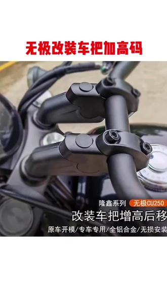 无极CU250车把加高码安装教程,增高码铝合金材质 #无极CU250#骑车必备 #摩托车改装 #爱机车爱生活 #让骑行成为一种生活