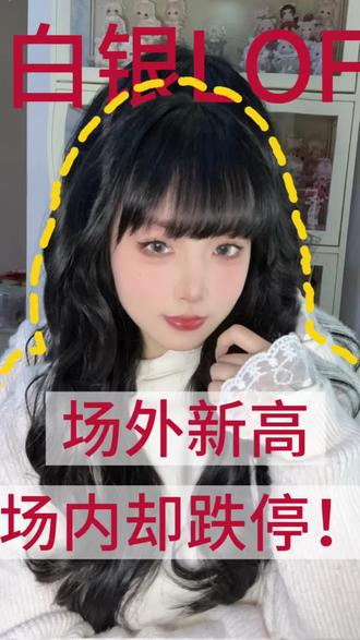 白银lof场内连续跌停,场外价格却创历史新高!限额为啥又调回100块?#白银 #lof #股票