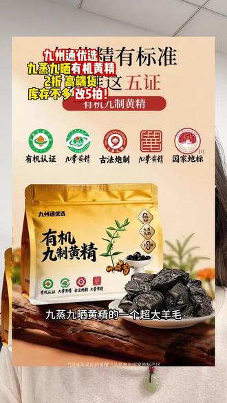 大品牌九蒸九晒黄精!千万记住拍5!库存不多,抓紧薅!#九蒸九晒 #九蒸九晒黄精 #巨巨巨巨超值 #黄精 #强烈推荐