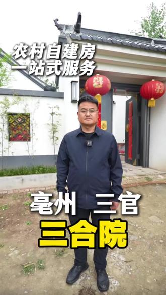 来看一下一层三合院的落地效果。#亳州大包建房#阜阳建别墅 #宿州自建房 #涡阳建别墅 #合肥自建房