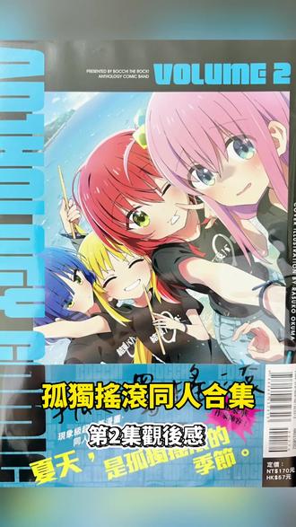 孤獨搖滾同人合集第2集觀後感 孤獨搖滾同人合集第2集觀後感#孤獨搖滾 #ぼっちざろっく