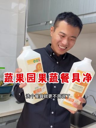 #蔬果园果蔬餐具净 #好用又划算 #三合一