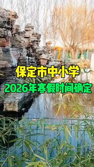 保定市中小学2026年寒假时间确定 #保定 #寒假时间 #学校放假 #新鲜事#中小学