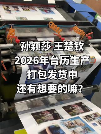 赫杯之上,你我永存!天呐‼️被莎头2026年这本台历感动哭了,记录#莎头 一路走来到多哈三连冠的艰辛与拼搏,打开那刻破防了,啊啊啊谁来懂我一下!#强烈推荐 2026年台历不是莎头的不要,#球迷 喜欢的不要错过哦#王楚钦孙颖莎#天选莎头