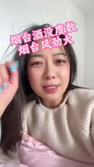 烟台的酒没有度数,但是烟台的风——劲儿大!#烟台 #白兰地 #没度数 #风 #日常唠嗑