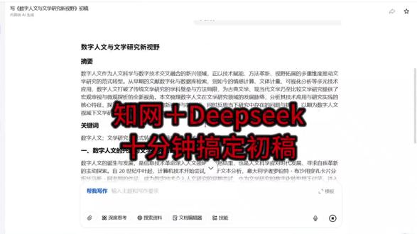 大佬给的焚决,知网+Deepseek,十分钟完成初稿 #论文写作 #论文初稿 #论文怎么写 #百考通ai