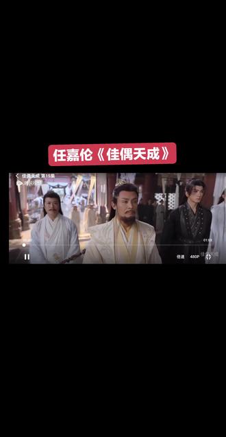 任嘉伦太帅了吧#佳偶天成cp