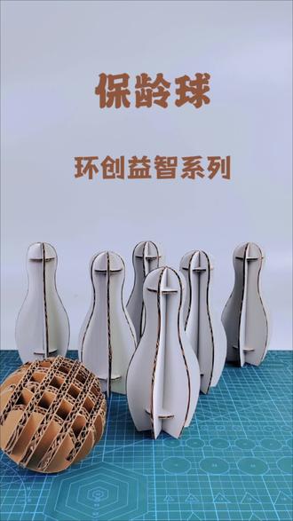 环创益智系列一保龄球 幼师必备|超有趣保龄球组装视频来啦宝子们,今天给大家分享一个超棒的环创益智小手工﹣一保龄球组装视频哦!
材料超简单,就像图片里展示的这样,用纸板就能做出可爱的保龄球瓶和球呢!看看这些纸板保龄球瓶,一个个造型独特,摆在一起是不是很有范儿?还有那个用纸板精心制作的球,虽然是手工的,但质感满满哦!视频里会详细教大家如何一步步组装这些纸板保龄球,从剪裁到拼接,每一个步骤都清晰易懂,哪怕是手工小白的你也能轻松上手哦!这个手工不仅能锻炼孩子们的动手能力,还能让他们在玩耍中了解保龄球这项运动呢!想象一下,孩子们亲手组装好保龄球,然后在教室里欢快地玩起来,那场面得多热闹呀!
快来跟着视频一起动手,给孩子们打造一个充满乐趣的保龄球小天地吧!
#幼儿园手工#幼儿园材料包#纸板保龄球#创意手工#环创益智系列