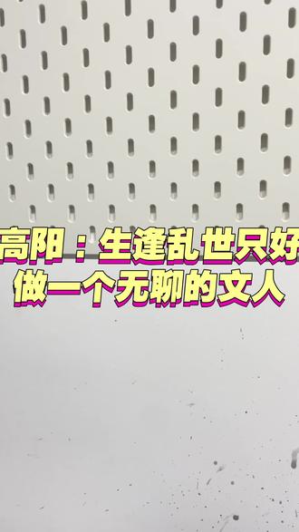 高阳:生逢乱世只好做一个无聊的文人 #读书#高阳 #小说