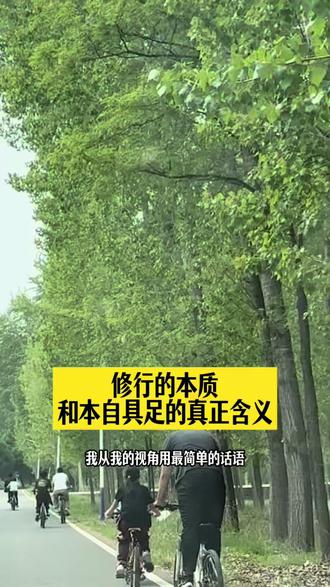 修行的本质和本自具足的真正含义 #听松教育#清松学堂#修行#苑师思想#本自具足@听松教育—梅静