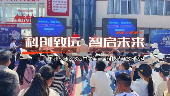 以科技为翼,启少年之智!#郑州经开区致远中学 第三届科技节开放日,用趣味科创点燃探索热忱,以实践深耕筑牢创新根基,愿少年逐光而行,智启未来!#科技节 #校园生活 #科学教育
