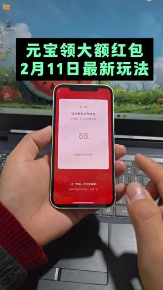 2月11号微信元宝红包领取方法来了 微信发元宝得红包 元宝红包参与方式 元宝怎么领口令红包 #微信元宝红包领取方法 #微信发元宝得红包 #元宝怎么领口令红包 #元宝微信福袋 #微信元宝红包入口 微信发元宝得红包怎么弄 元宝领红包怎么操作 微信发元宝得红包教程 2月11日元宝口令红包 元宝怎么领口令红包 2月11号元宝祝福口令
