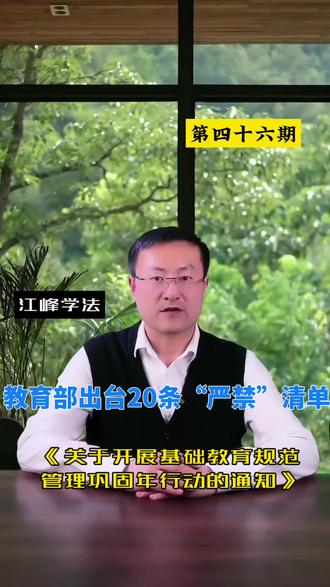 #教育部20条禁令 #关于开展基础教育规范管理巩固年行动的通知 #江峰学法 #普法 #教育