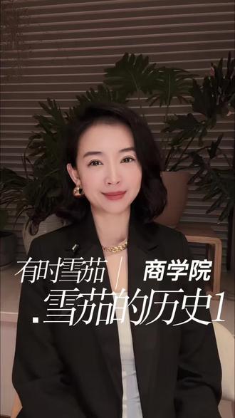 雪+的历史你了解多少?#雪茄知识 #雪茄文化 #有时雪茄 #院长说