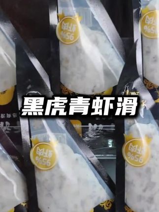 #虾滑#火锅食材希菲10包黑虎青虾滑95%以上虾肉新鲜#真材实料好味道#好货推荐#吃货必备