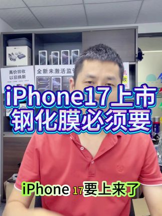 iPhone 17要上市,是否溢价还要看当天,钢化膜不能少 #iphone17 #手机回收 #华强北 #iphone17promax #手机数码