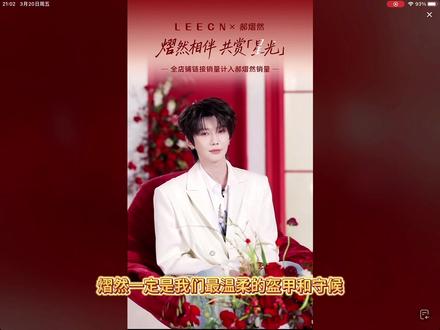 郝熠然3月20日LEECN莉肯直播,最后4分钟祝福切片,希望普普越来越好,早日实现自己的目标!!!🥰🥰🥰#郝熠然 #云熠星河