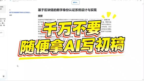 不要随便什么ai都拿来写初稿啊啊啊啊#毕业季 #论文怎么写 #毕业论文 #百考通ai #初稿