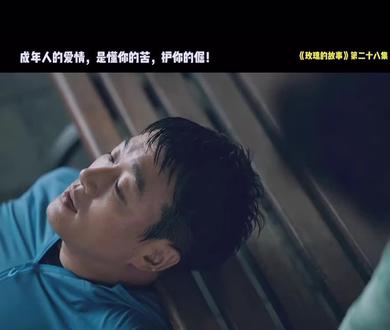 成年人的爱情,是懂你的苦,护你的倔 #真实生活分享计划 #刘亦菲 #好剧推荐 #情感 #女性智慧