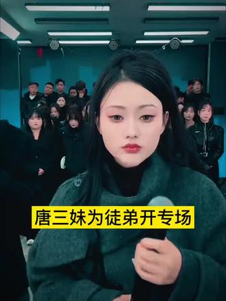 曾经唐三妹身边所有人都帮忙卖货支持阿奎,如今唐三妹也同意为徒弟卖货搭建账号,@唐三妹 (云南阿奎老婆)#上热门🔥