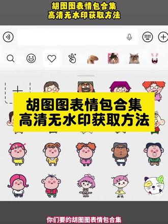 图图表情包微信 #翻斗花园图图表情包 胡图图动漫壁纸 #图图表情包获取教程 #大耳朵图图表情包 胡图图动漫周边 胡图图p图教程 胡图图小淘气 图图表情包免费获取教程 图图表情包 图图表情包aif微信 图图微信表情包 可爱表情包 表情包可爱 表情包抽象 微信表情包 表情包制作 表情包评论区 搞笑表情包 抖音表情包 大耳朵图图 大耳朵图图表情包 图图表情包 #大耳朵图图 微信表情包隐藏玩法 #剪映