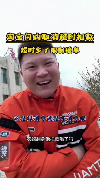 超时不扣钱但会限制接单,淘宝闪购这波操作,哥们们怎么看?#外卖小哥 #淘宝闪购 #外卖骑手日常 #外卖平台规则#超时不扣钱