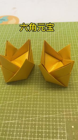 六角元宝
六角元宝折纸教学#折纸 #折纸教程 #折纸折纸折纸 #手工折纸 #折纸手工